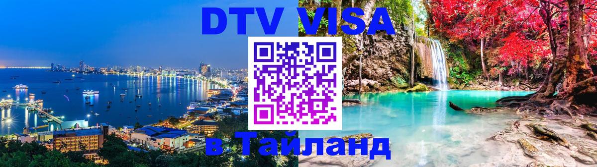 Стоимость и условия DTV визы — оформление в Таиланд под ключ - 03.10.2025 