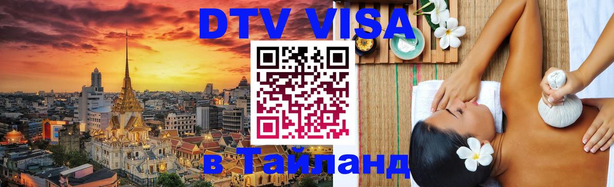 ДТВ VISA Тайланд для фрилансеров Вологда 