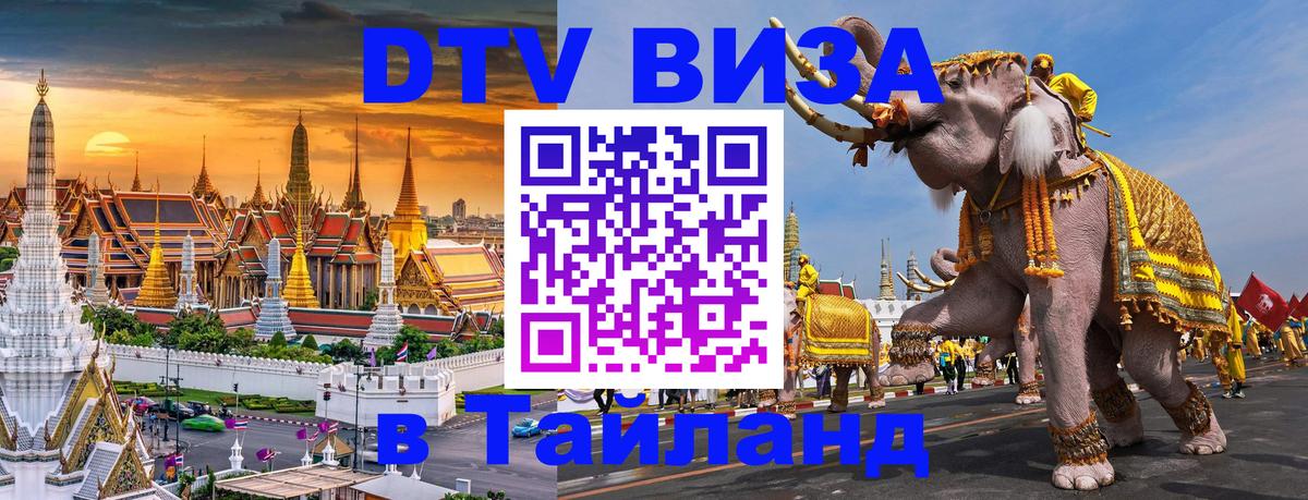 Стоимость и условия DTV визы — оформление в Таиланд под ключ - 21.11.2025 