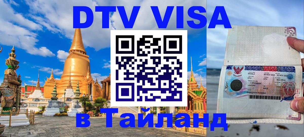 VISA в Тайланд для удалёнщиков 